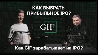 КАК ЗАРАБАТЫВАТЬ НА IPO? РАССКАЗЫВАЕМ, КАК ВЫБИРАТЬ КОМПАНИИ — ПЕРСПЕКТИВЫ, БИЗНЕС И ДОХОД