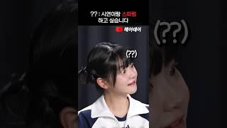 (QWER Shorts) 시연이와 스파링 하고싶은 쵸단