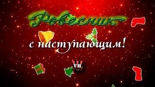 ДК РОВЕСНИК с наступающим!