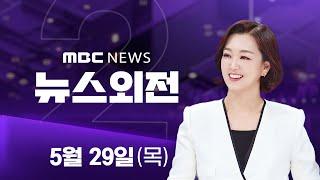 대선 사전투표 시작‥투표율 역대 최고 - [LIVE] MBC 뉴스외전 2025년 05월 29일