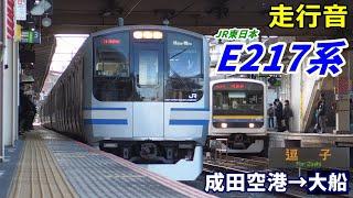 【走行音】E217系〈総武線直通〉成田空港→大船 (2021.1)