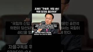 국힘 쇄신할 사람 한동훈밖에 없다