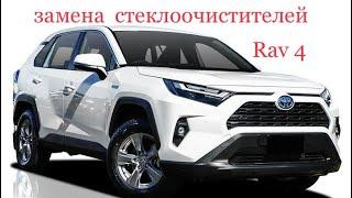 Rav 4 Гибрид 2020  Замена Стеклоочистителей   ( дворников )