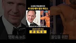 62세에 근육질 몸매 만든 미 유명 배우 랄프파인즈.  #근육