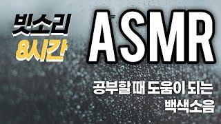 [백색소음 / ASMR ]공부, 숙면에 도움이 되는 빗소리 8시간(8h)