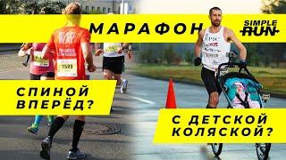 5 самых странных рекордов в марафонском беге!