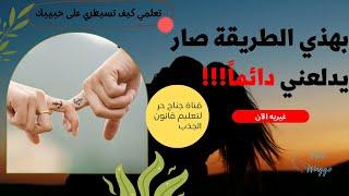 كيف ممكن يكون رومانسي معايه ويدلعني دائما؟ قانون الافتراض (قانون الجذب)