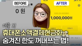 휴대폰소액결제현금화 통신사 숨겨진 한도, 오늘 바로 꺼내쓰는 법 (대출 아님)