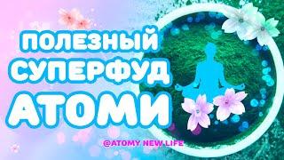 Полезный Суперфуд / Спирулина от Атоми / Юля Сокол / atomynewlife