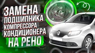 ЗАМЕНА ПОДШИПНИКА КОМПРЕССОРА КОНДИЦИОНЕРА НА РЕНО ЛОГАН, ЛОГАН2, САНДЕРО2, ЛАДА ЛАРГУС, АЛЬМЕРА G15