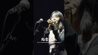 #tararara #concert live#gaoyifei #trumpet#live