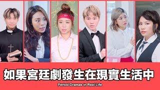 TGOP │Period Dramas in Real Life