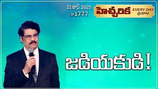 #LIVE #1777 (21 Jun 2025) హెచ్చరిక | జడియకుడి! | Dr Jayapaul