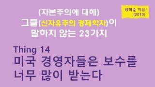 그들이 말하지 않는 23가지(Thing 14 미국 경영자들은 보수를 너무 많이 받는다) 23 things they don't tell you about Capitalism