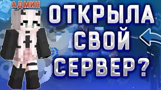 ОТКРЫЛА СВОЙ ГРИФЕРСКИЙ СЕРВЕР 1.12.2 - 1.16.5 ДИКАЯ РАЗДАЧА ДОНАТОВ, РУБЛЕЙ И ТУРИКИ ReallyWorld