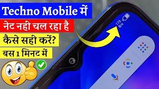 Tecno mobile me net nahi chal raha hai kaise sahi kare | internet nahi chal raha hai kya kare techno