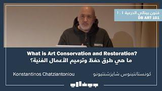 ما هي طرق حفظ وترميم الأعمال الفنية؟ | What is Art Conservation and Restoration?