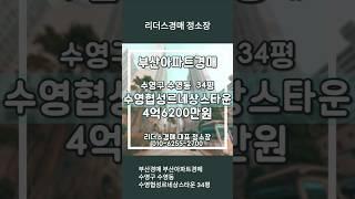 부산경매 부산아파트경매 수영구 수영동 수영협성르네상스타운 34평 리더스경매
