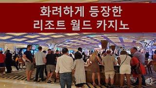 흥행대박 조짐이 보이는 리조트 월드 라스베가스 호텔 투어