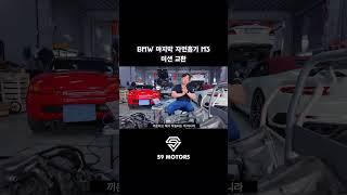 E92 M3 미션을 교환하는 방법