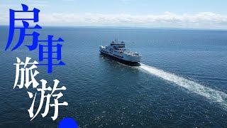 房车旅游来啦！