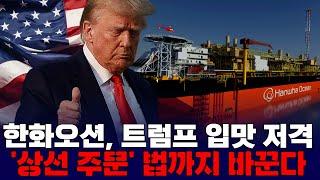 한화오션, 트럼프 입맛 저격'…상선 주문' 법까지 바꾼다