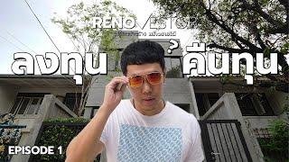 10 ปี ไม่มีขาดทุน เปลี่ยนบ้านร้าง สร้างรายได้  | The RenoVestor
