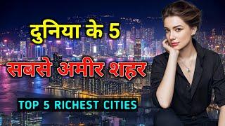 दुनिया के 5 सबसे अमीर शहर // Top 10 Richest Cities in the World in Hindi