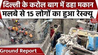 Karol Bagh Building Collapse : Delhi के Bapa Nagar में 15 लोगों का हुआ Rescue Operation | Delhi News