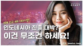 인도네시아 마케팅ㅣ인도네시아 진출 기업 필수 마케팅! 플랫폼 별 인플루언서 활용법