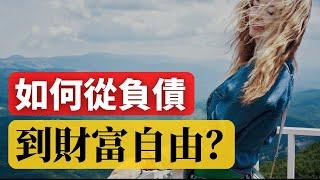 如何財務自由？ | 普通人如何從負債到財富自由！財務成功的金錢規則！