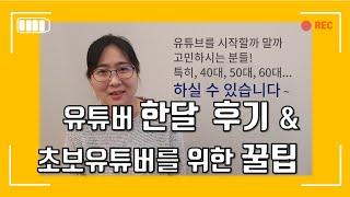 유튜버 한달 후기 / 초보유튜버를 위한 꿀팁 6가지 / 유튜브 시작하기