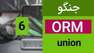 آموزش جنگو - ORM - union - django