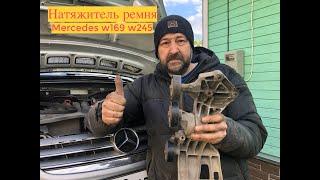 Натяжитель ремня Mercedes W169 W245