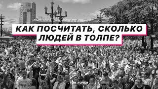 Как посчитать количество людей на митинге