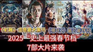 2025“史上最強春節檔”7部大片來襲，《哪吒2》最可能奪冠，《封神2》和《唐探1900》可能成爲三強，《射雕》或是最大黑馬！