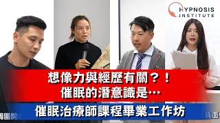 【出逃催眠師】想像力與經歷有關？！催眠的潛意識是… #催眠 #催眠治療 #催眠治療師 #催眠治療課程 #催眠課程
