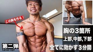 最強大胸筋トレ！確実に大きく出来る３分間の最強自重胸トレメニュー！ 【効かない訳が無いトレ】筋トレ