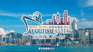 香港海運週2023 - 宣傳片 Hong Kong Maritime Week 2023 - Promotion Video