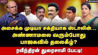 கனிமொழியை சந்தித்த உதயநிதி-காய் நகர்த்தும் ஸ்டாலின் | EPS-யின் 10% டூ சீமான் | Ravindran Duraisamy