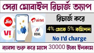 Best Mobile Recharge App with High Commission | mobile recharge commission app | Mobile Recharge App