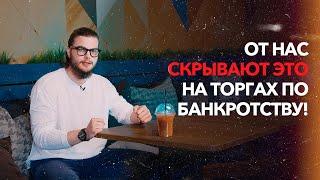 РЕАЛЬНАЯ ИСТОРИЯ |ТОРГИ ПО БАНКРОТСТВУ | СУДЕБНЫЕ ОГРАНИЧЕНИЯ