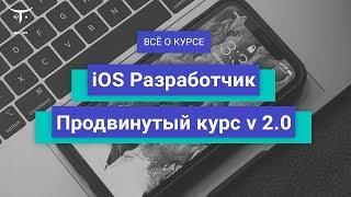 iOS Разработчик  Продвинутый курс v 2 0 // День открытых дверей OTUS