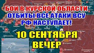 Бои в Курской области. ОТБИТЫ ВСЕ АТАКИ ВСУ. РФ НАСТУПАЕТ! 10 сентября ВЕЧЕР