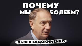 Как обиды могут разрушать? Павел Евдокименко о психосоматике