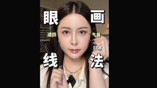 eyeliner tutorial 两种日常眼线画法，告别新手小白~