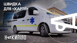 Швидка для харківських добровольців | Накипіло