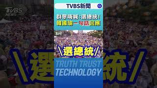 群眾嗨喊:選總統! 韓國瑜一句話回應｜TVBS新聞 @TVBSNEWS01