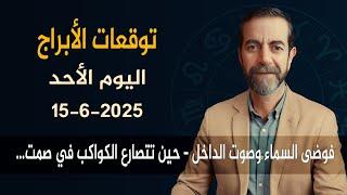 توقعات الأبراج اليوم الأحد 15 حزيران 2025 سعيد مناع