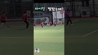 타이밍 빨랐는데 #김신익 #축구